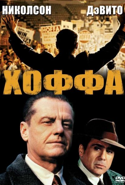 Хоффа (1992) Хоффа (1992)