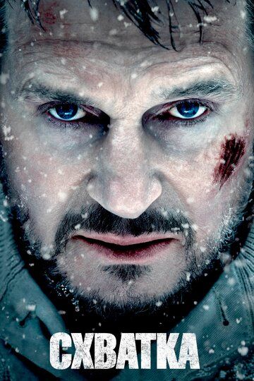 Схватка (2012) Схватка (2012)