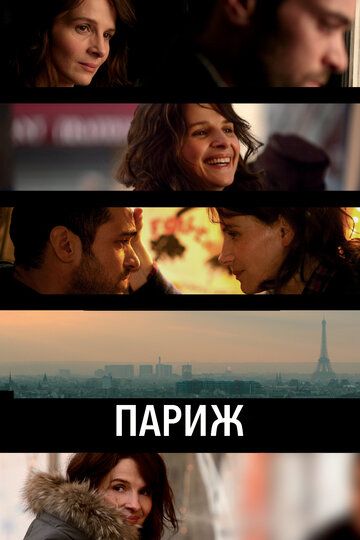 Париж (2008) Париж (2008)