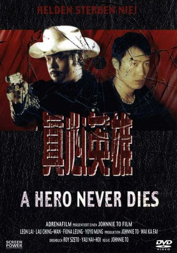 Герои не умирают (1998) Герои не умирают (1998)