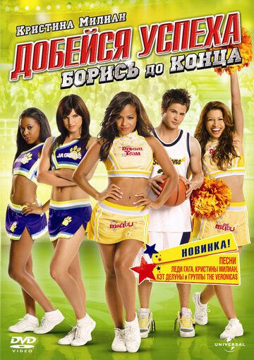 Добейся успеха: Борись до конца! (2009) Добейся успеха: Борись до конца! (2009)