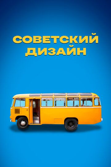 Советский дизайн (2021) Советский дизайн (2021)