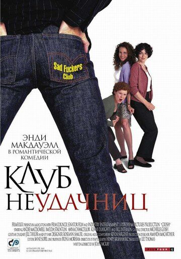 Клуб неудачниц (2001) Клуб неудачниц (2001)