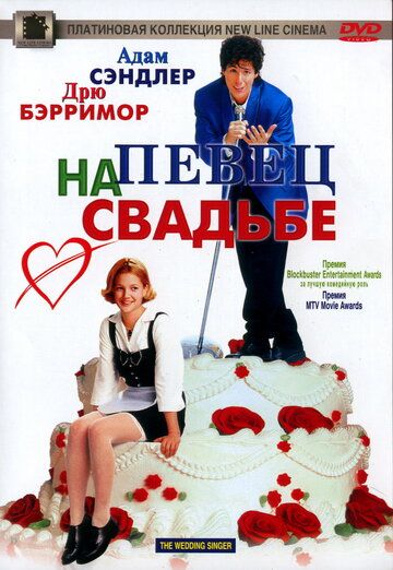 Певец на свадьбе (1998) Певец на свадьбе (1998)