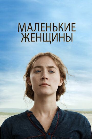 Маленькие женщины (2020) Маленькие женщины (2020)