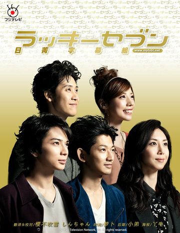 Счастливая семерка (2012) Счастливая семерка (2012)