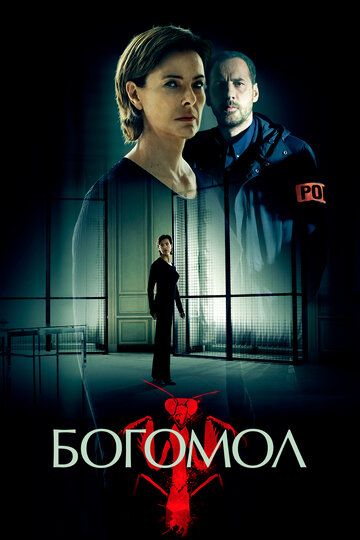 Богомол (2018) Богомол (2018)
