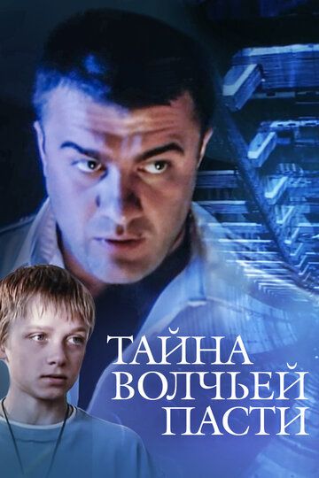 Тайна «Волчьей пасти» (2005) Тайна «Волчьей пасти» (2005)
