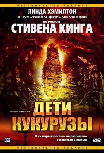 Дети кукурузы (1984) Дети кукурузы (1984)