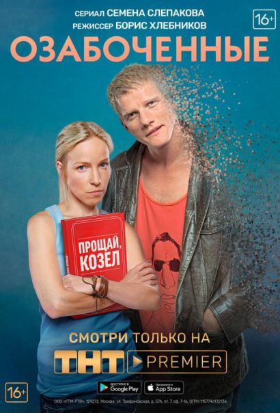 Озабоченные, или Любовь зла (2015) Озабоченные, или Любовь зла (2015)