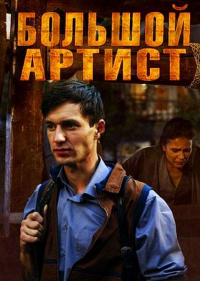Большой артист (2019) Большой артист (2019)