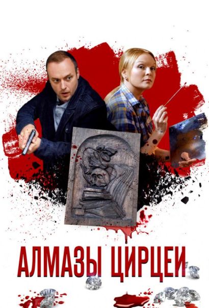 Алмазы Цирцеи (2017) Алмазы Цирцеи (2017)
