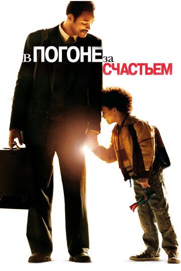 В погоне за счастьем (2007) В погоне за счастьем (2007)