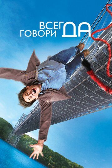 Всегда говори «ДА» (2009) Всегда говори «ДА» (2009)