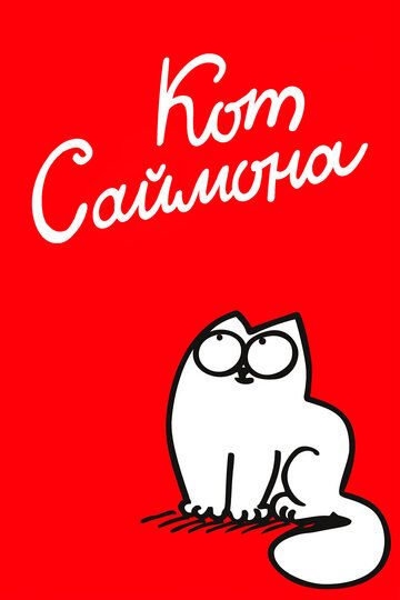 Кот Саймона (2008) Кот Саймона (2008)