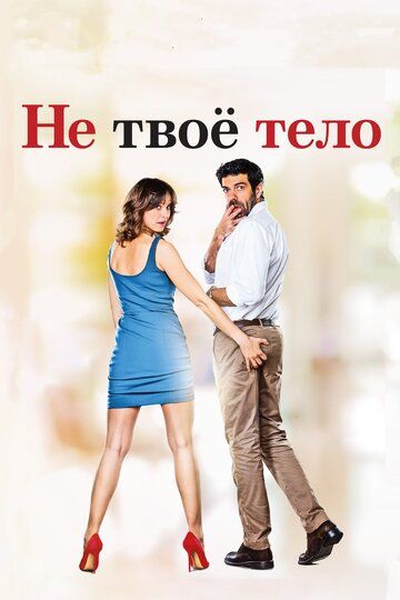 Не твоё тело (2017) Не твоё тело (2017)
