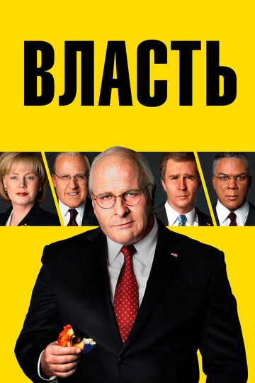 Власть (2019) Власть (2019)