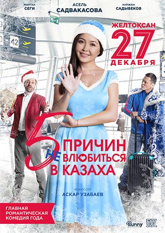 5 причин не влюбиться в казаха (2017) 5 причин не влюбиться в казаха (2017)