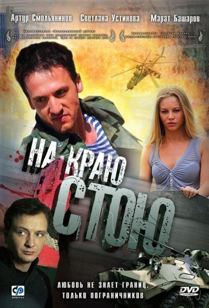 На краю стою (2008) На краю стою (2008)