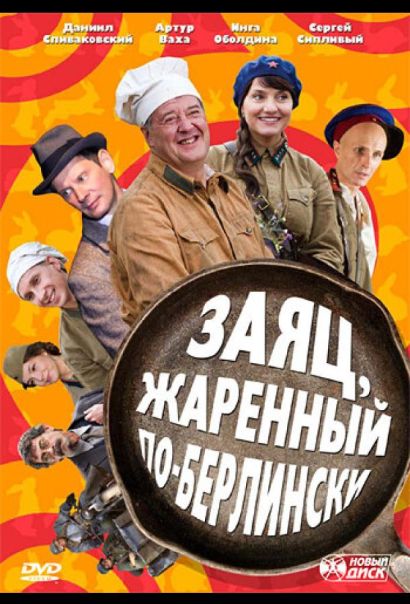 Заяц, жаренный по-берлински (2011) Заяц, жаренный по-берлински (2011)