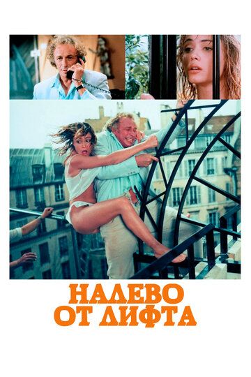Налево от лифта (1988) Налево от лифта (1988)