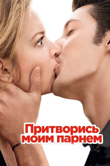 Притворись моим парнем (2013) Притворись моим парнем (2013)