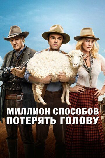 Миллион способов потерять голову (2014) Миллион способов потерять голову (2014)