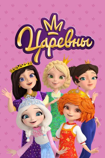 Царевны (2018) Царевны (2018)