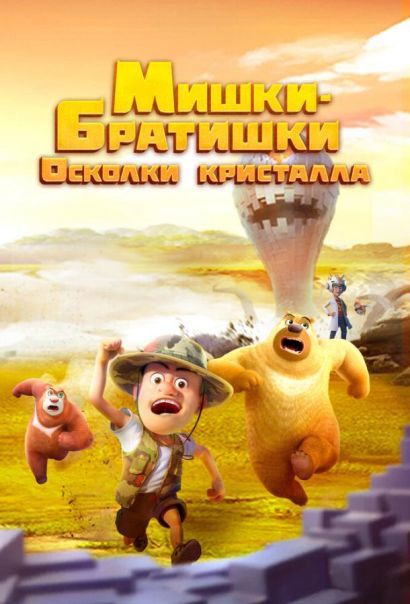 Мишки-братишки. Осколки кристалла (2022) Мишки-братишки. Осколки кристалла (2022)