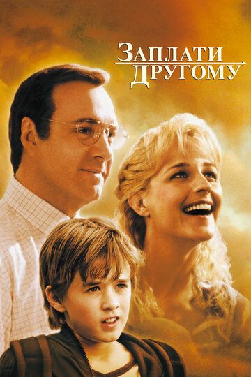 Заплати другому (2000) Заплати другому (2000)