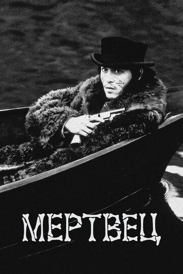 Мертвец (2017) Мертвец (2017)