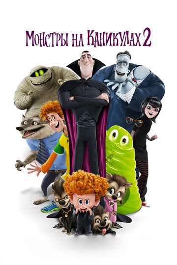Монстры на каникулах 2 (2015) Монстры на каникулах 2 (2015)