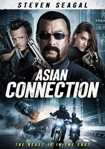 Азиатский связной (2016) Азиатский связной (2016)