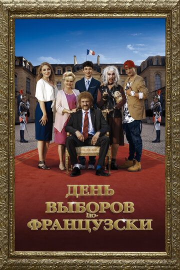 День выборов по-французски (2018) День выборов по-французски (2018)