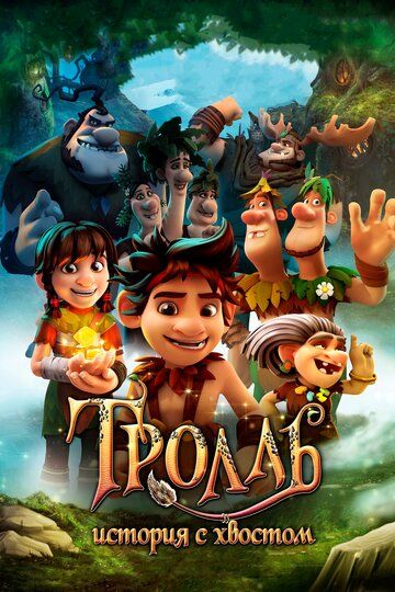 Тролль: История с хвостом (2020) Тролль: История с хвостом (2020)