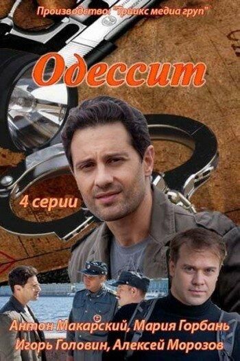 Одессит (2013) Одессит (2013)