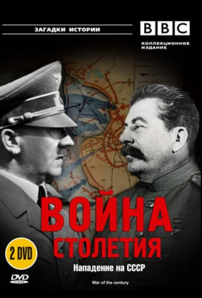 BBC: Война столетия (1999) BBC: Война столетия (1999)