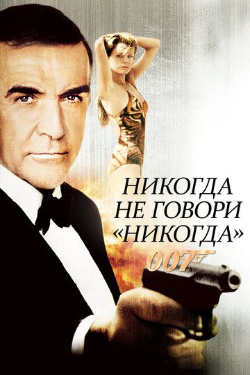 Никогда не говори «никогда» (1983) Никогда не говори «никогда» (1983)