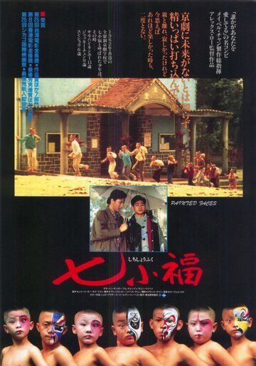 Раскрашенные лица (1988) Раскрашенные лица (1988)