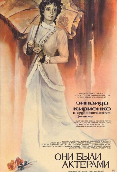 Они были актерами (1981) Они были актерами (1981)