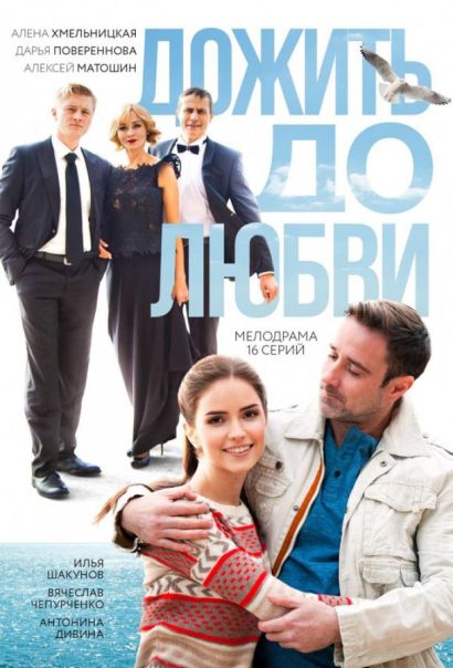 Дожить до любви (2018) Дожить до любви (2018)