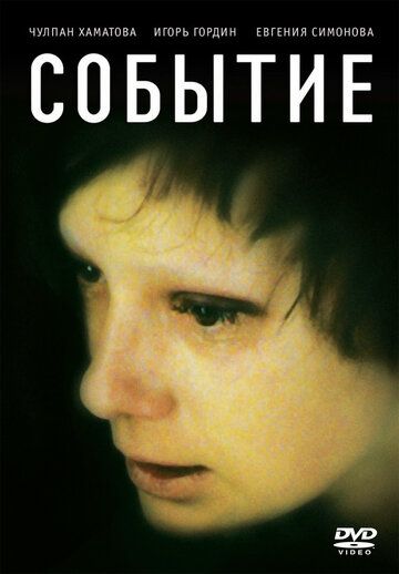 Событие (2009) Событие (2009)