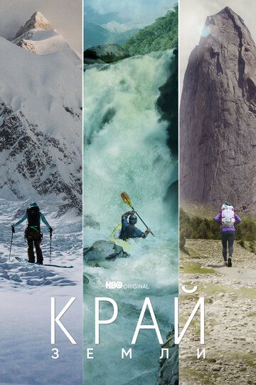 Край Земли (2022) Край Земли (2022)