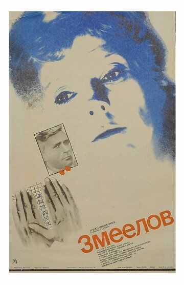 Змеелов (1985) Змеелов (1985)