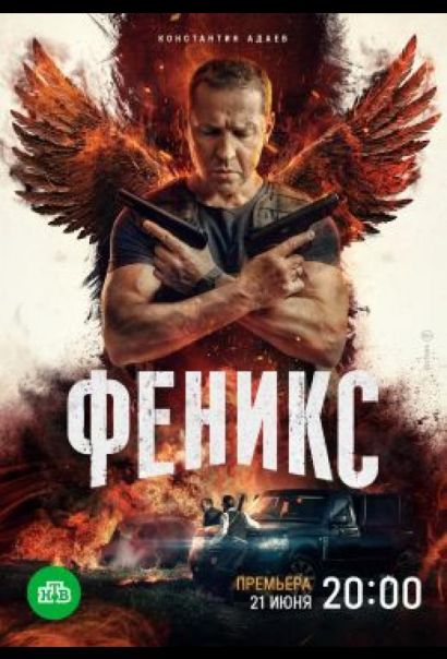 Феникс (2023) Феникс (2023)