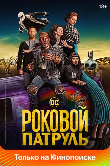 Роковой патруль (2019) Роковой патруль (2019)