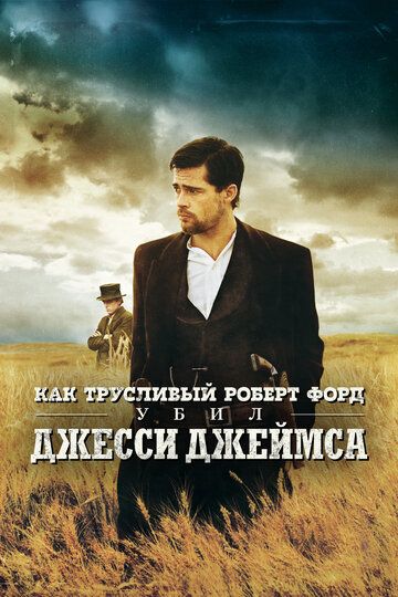 Как трусливый Роберт Форд убил Джесси Джеймса (2007) Как трусливый Роберт Форд убил Джесси Джеймса (2007)