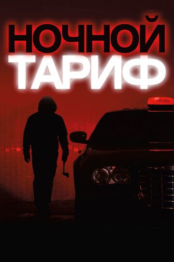 Ночной тариф (2015) Ночной тариф (2015)