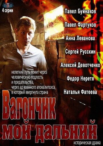 Вагончик мой дальний (2013) Вагончик мой дальний (2013)