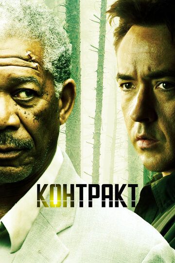 Контракт (2006) Контракт (2006)